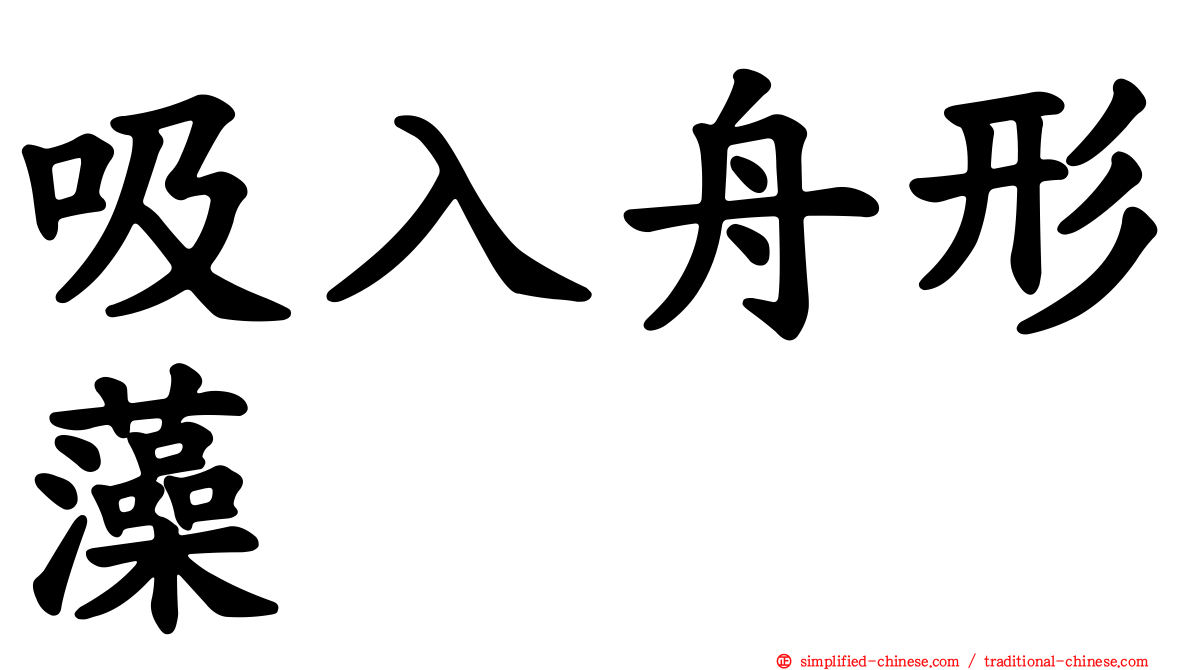 吸入舟形藻