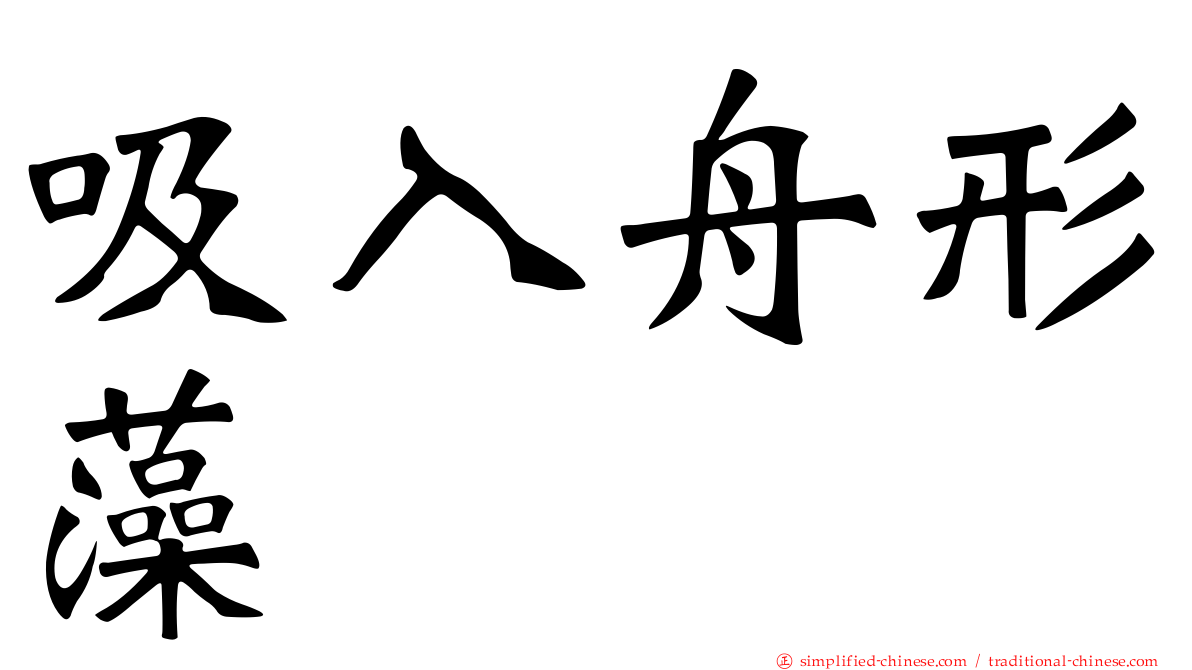 吸入舟形藻