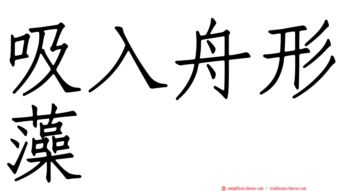 吸入舟形藻