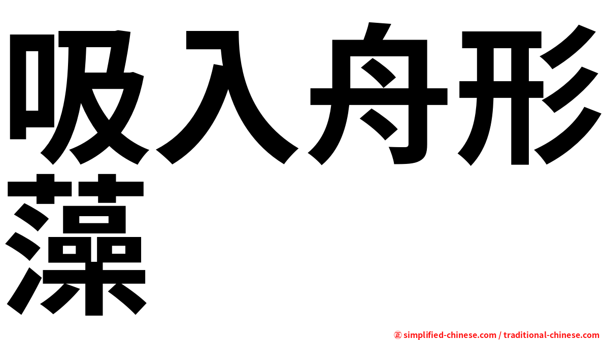 吸入舟形藻