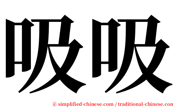 吸吸 serif font