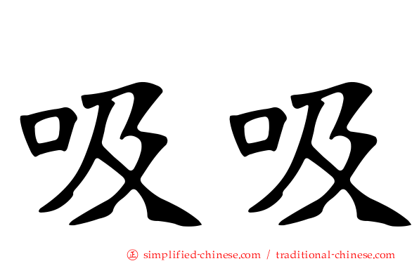 吸吸