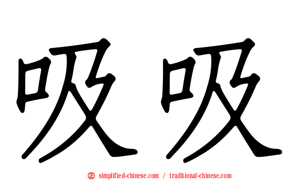 吸吸