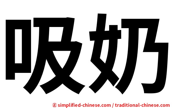 吸奶