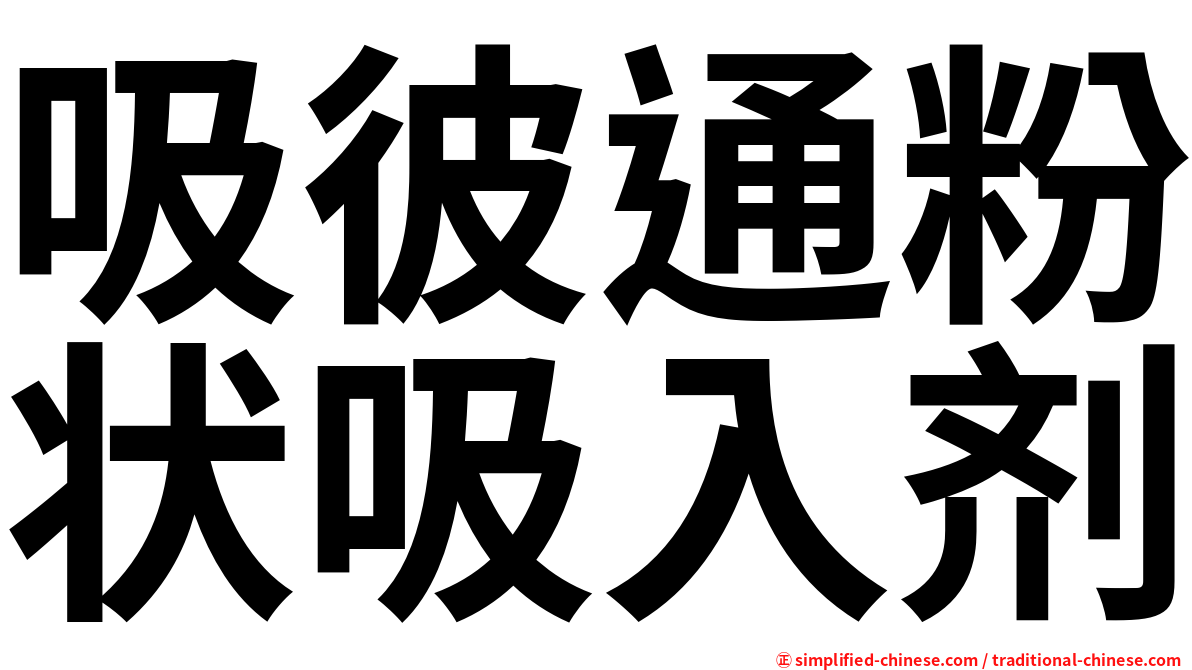 吸彼通粉状吸入剂