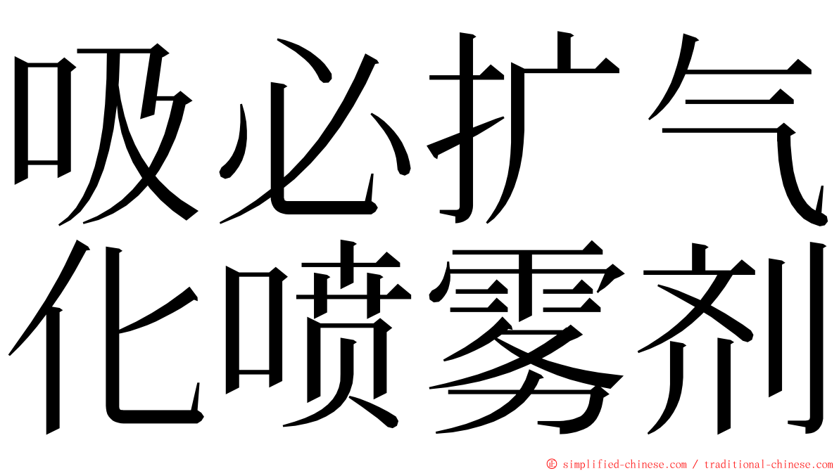 吸必扩气化喷雾剂 ming font