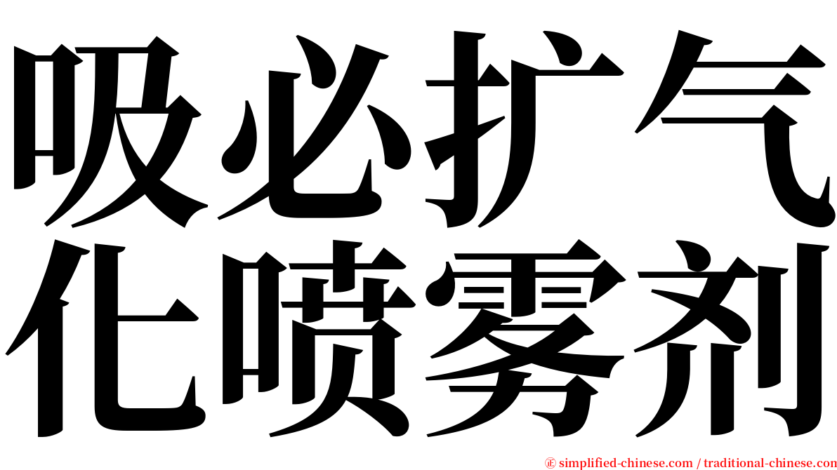 吸必扩气化喷雾剂 serif font