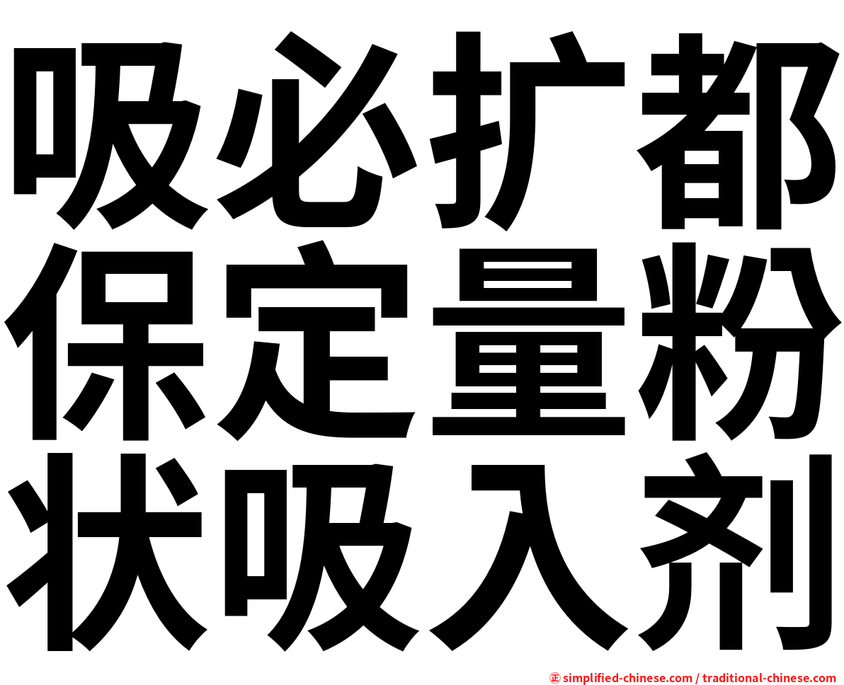 吸必扩都保定量粉状吸入剂