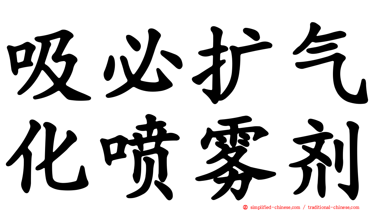 吸必扩气化喷雾剂