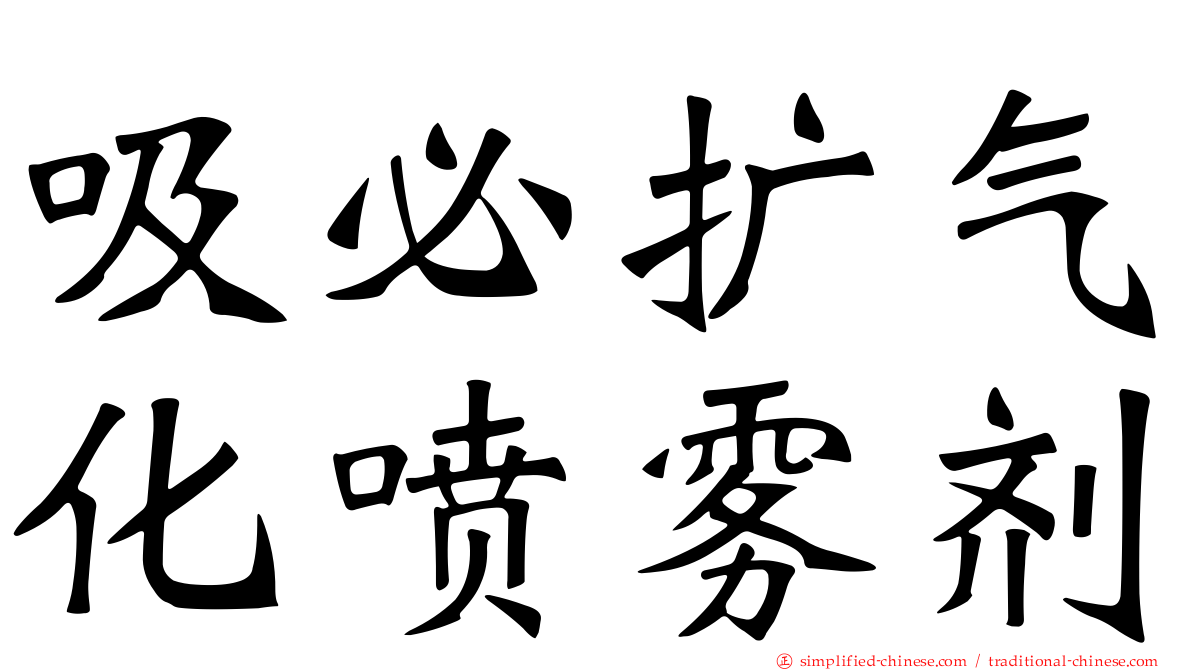 吸必扩气化喷雾剂