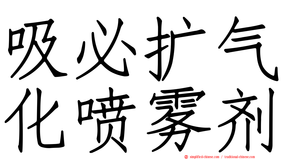吸必扩气化喷雾剂