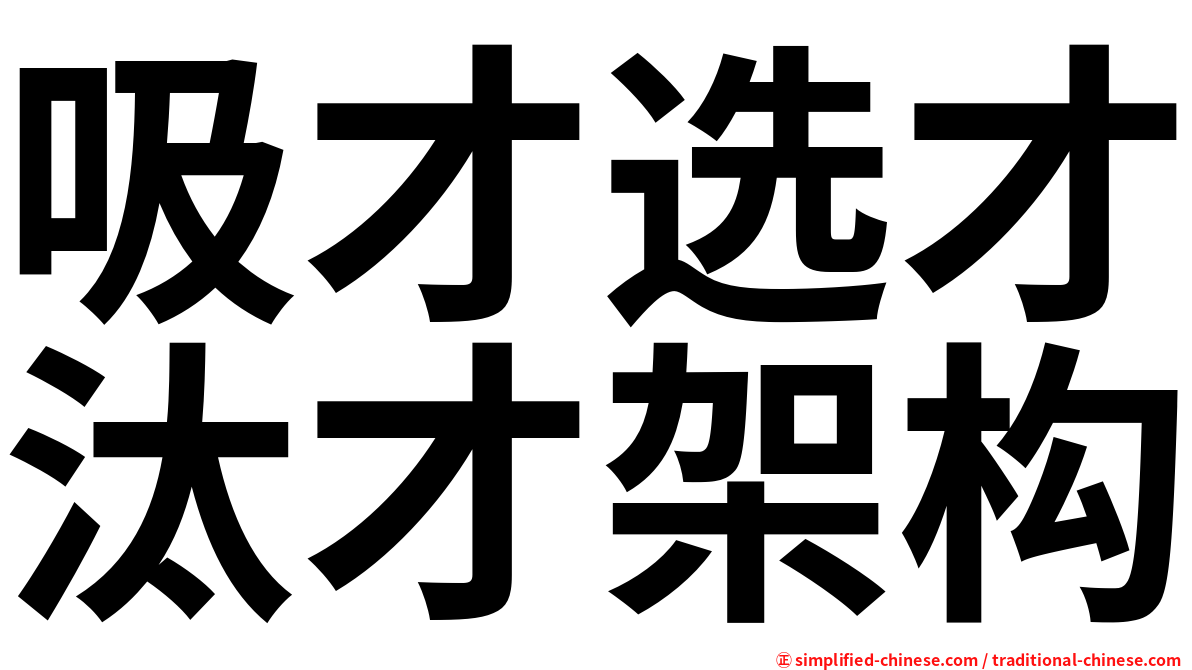 吸才选才汰才架构