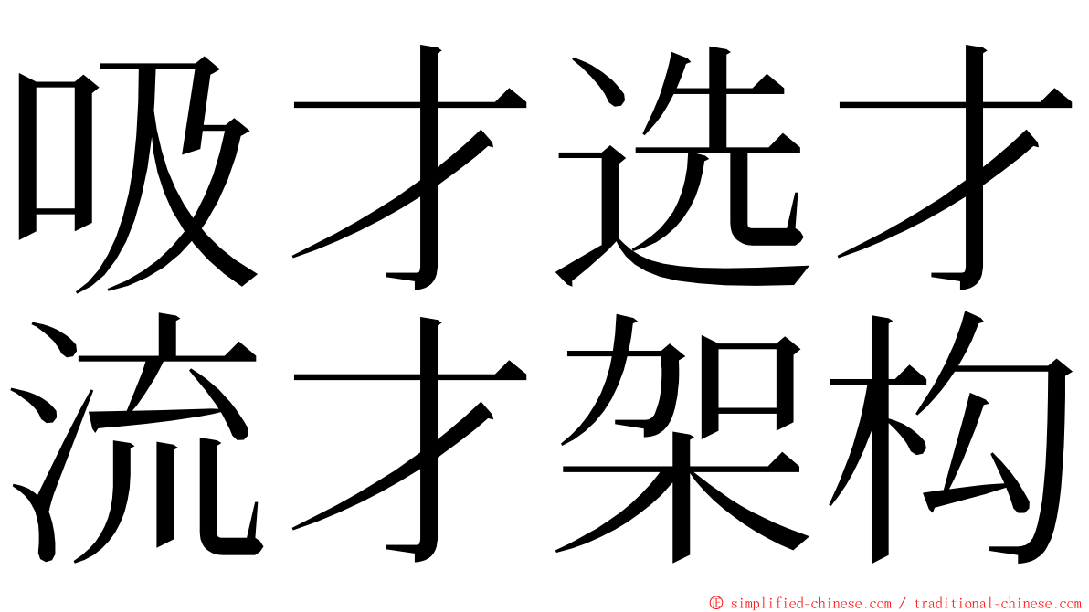 吸才选才流才架构 ming font