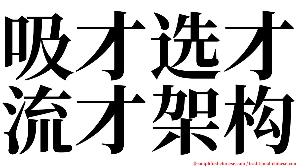 吸才选才流才架构 serif font
