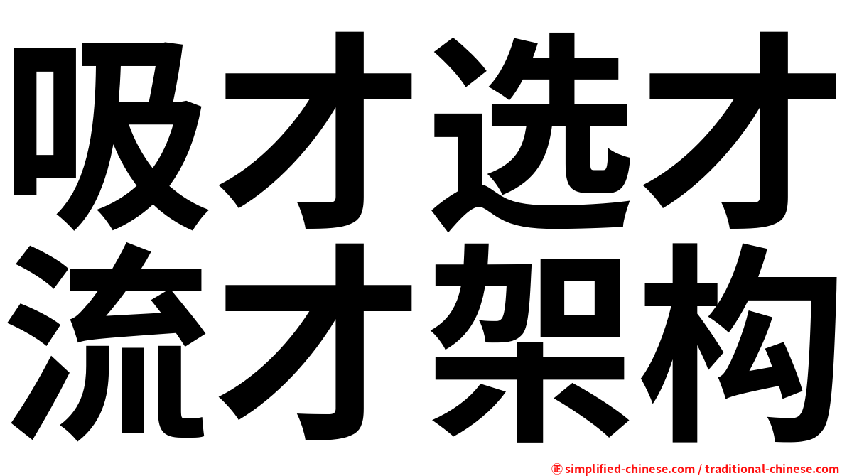 吸才选才流才架构