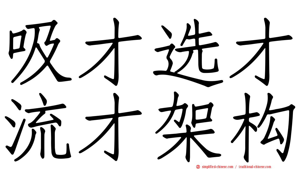 吸才选才流才架构