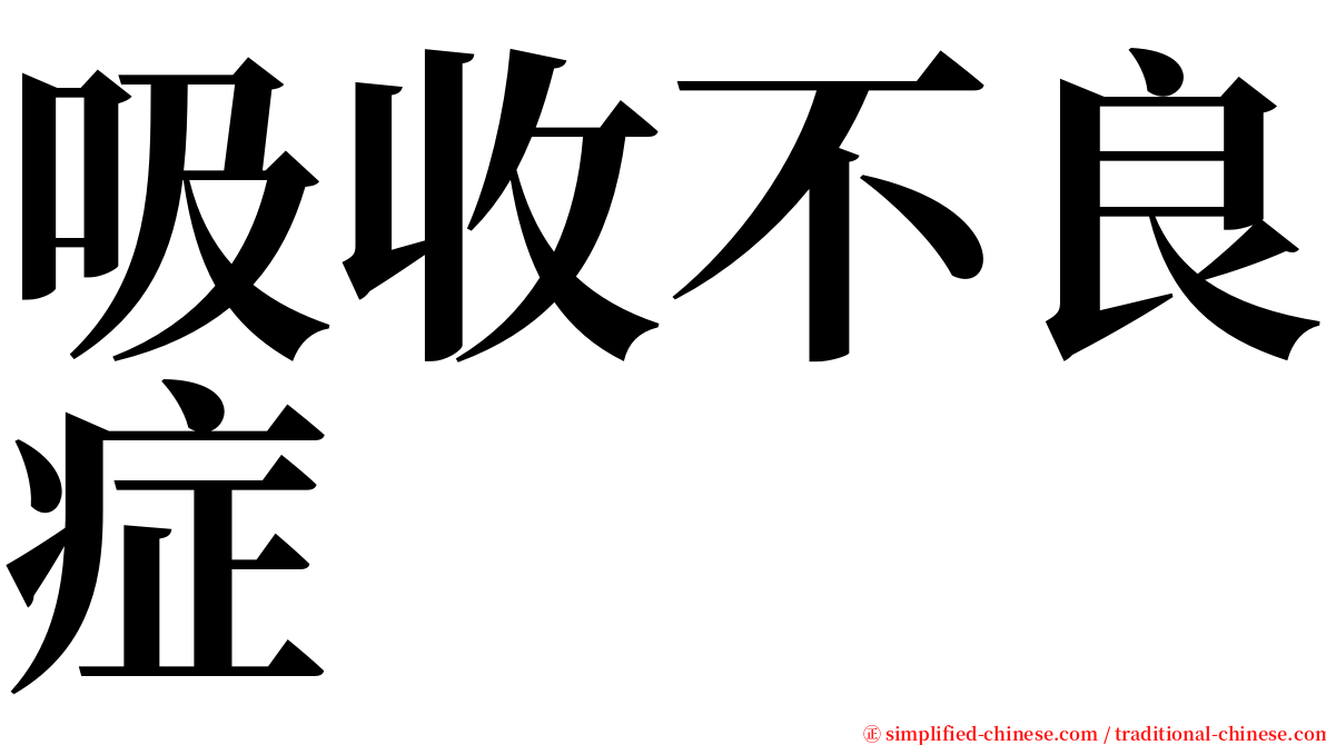 吸收不良症 serif font