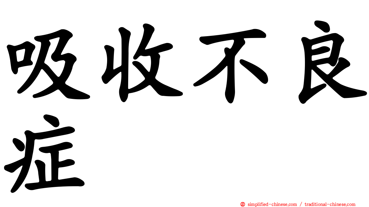 吸收不良症