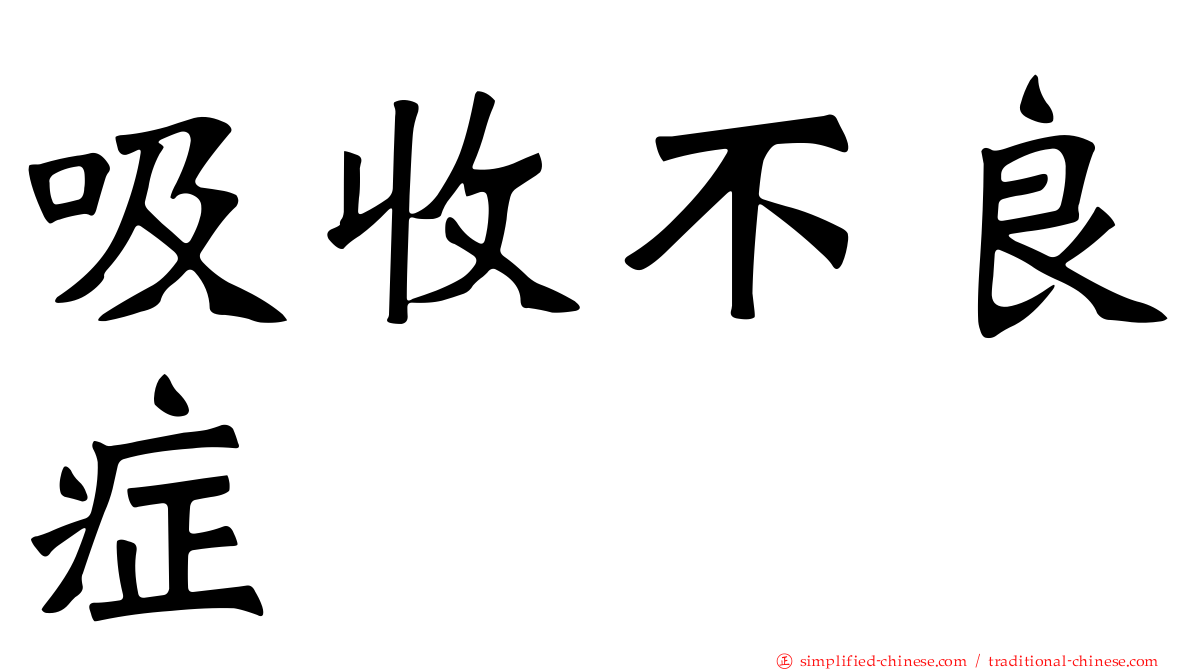 吸收不良症