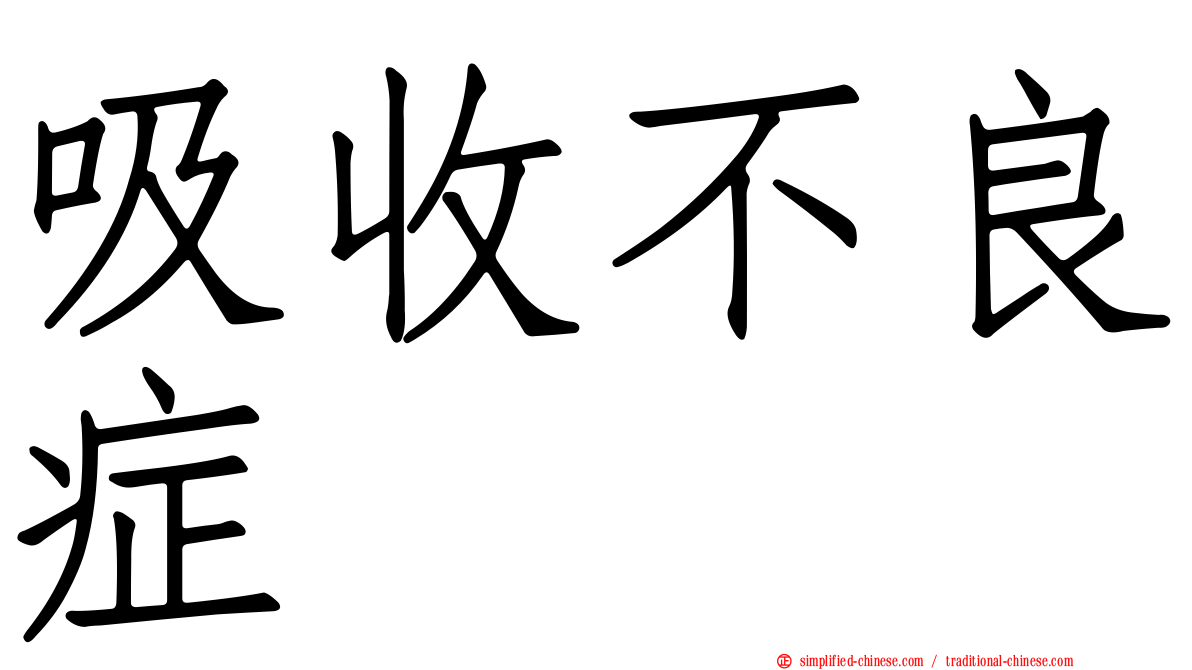 吸收不良症