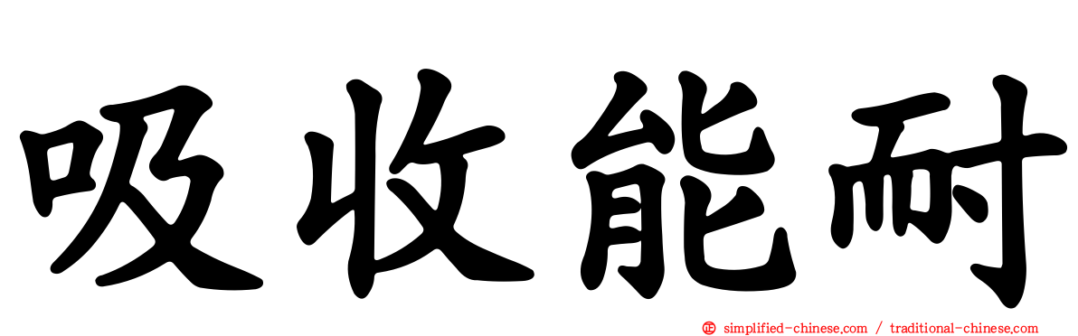 吸收能耐