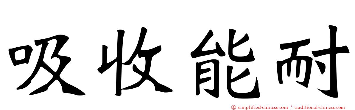 吸收能耐
