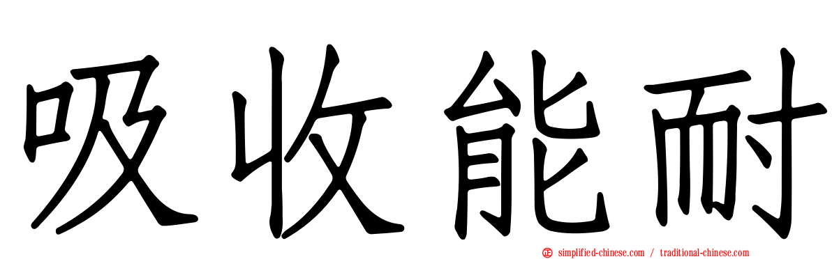 吸收能耐