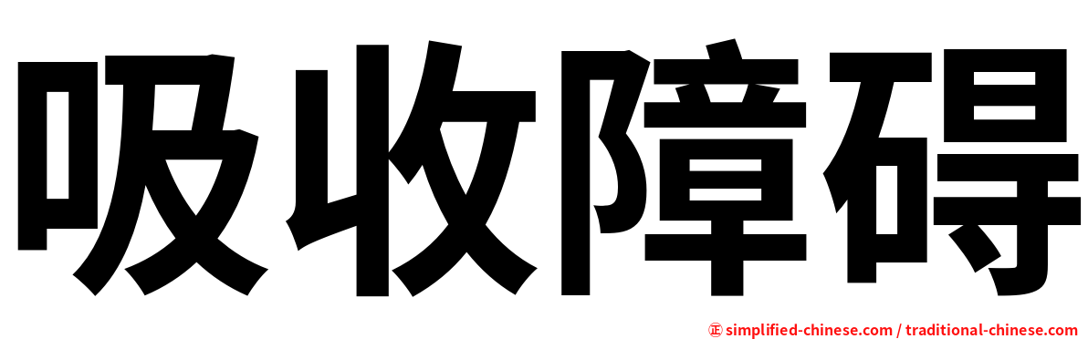 吸收障碍