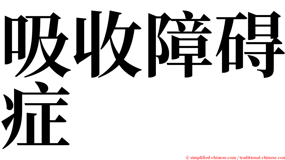 吸收障碍症 serif font