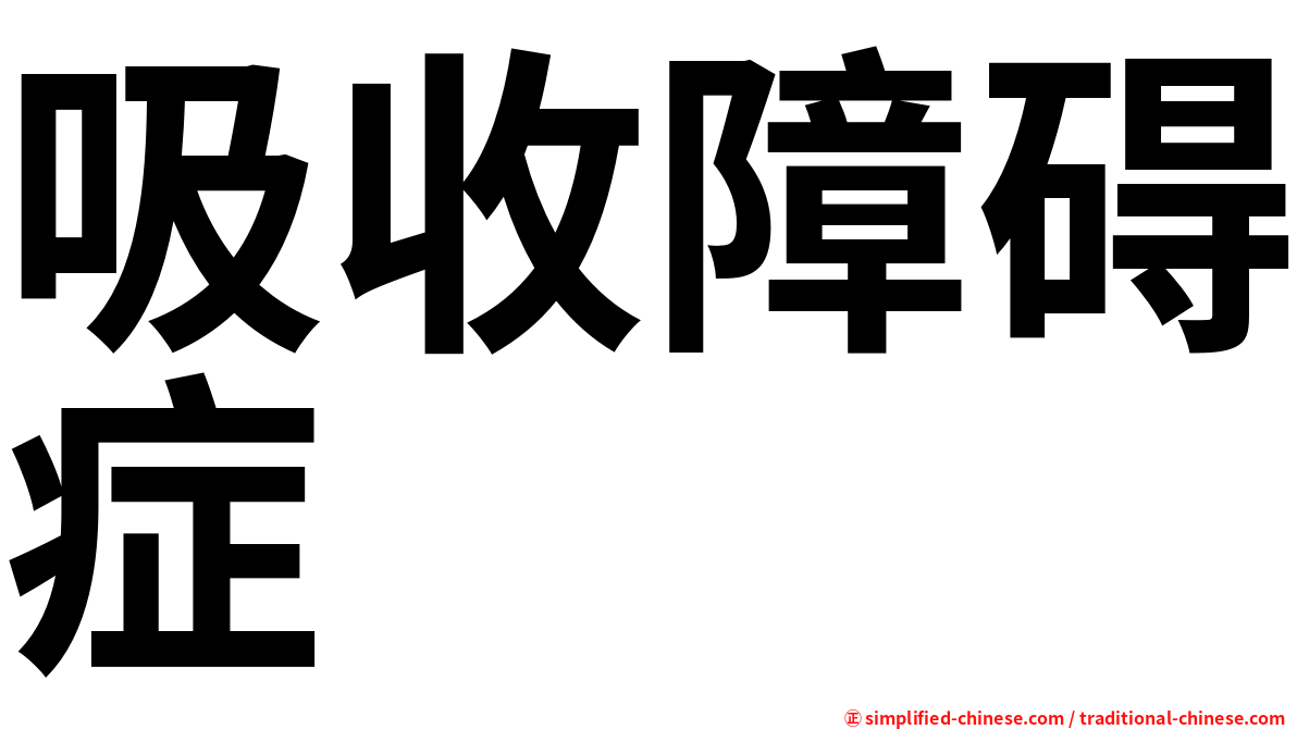 吸收障碍症