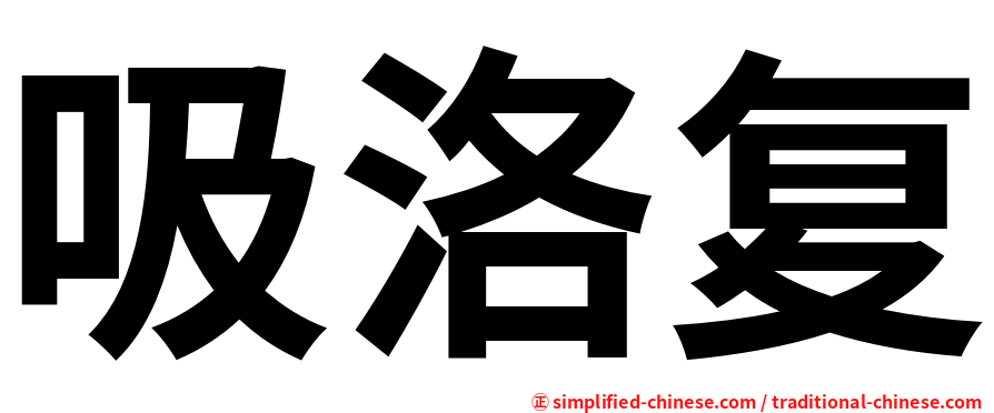 吸洛复