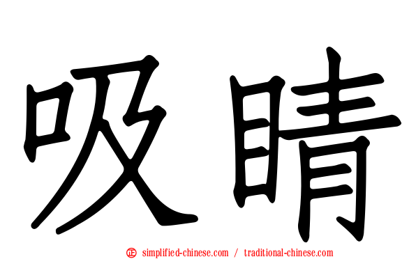吸睛