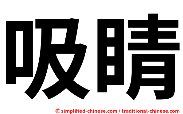 吸睛