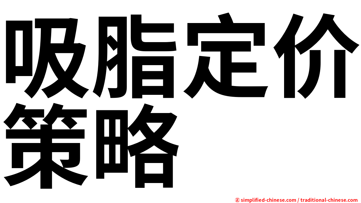 吸脂定价策略