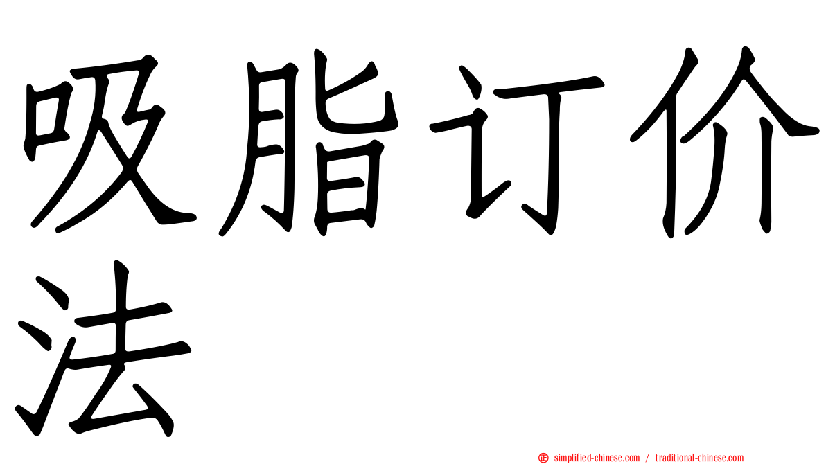 吸脂订价法