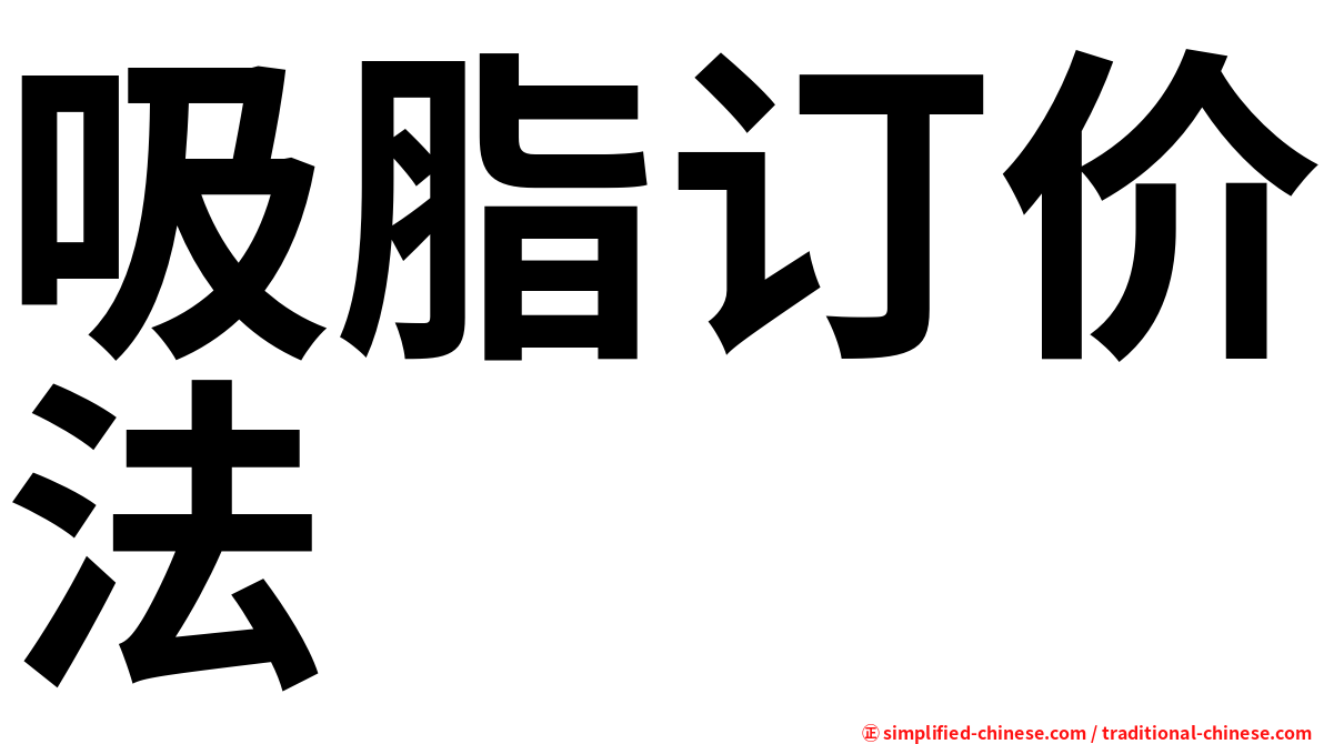 吸脂订价法