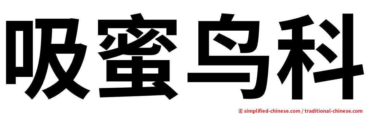 吸蜜鸟科