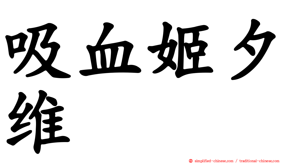吸血姬夕维
