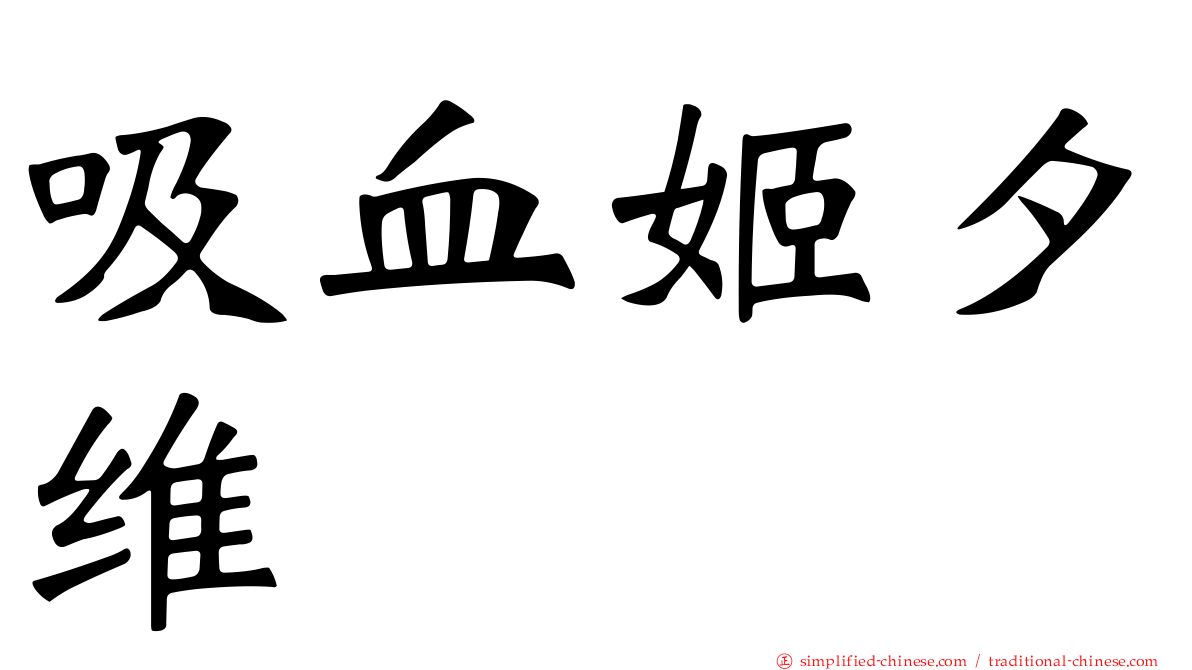 吸血姬夕维