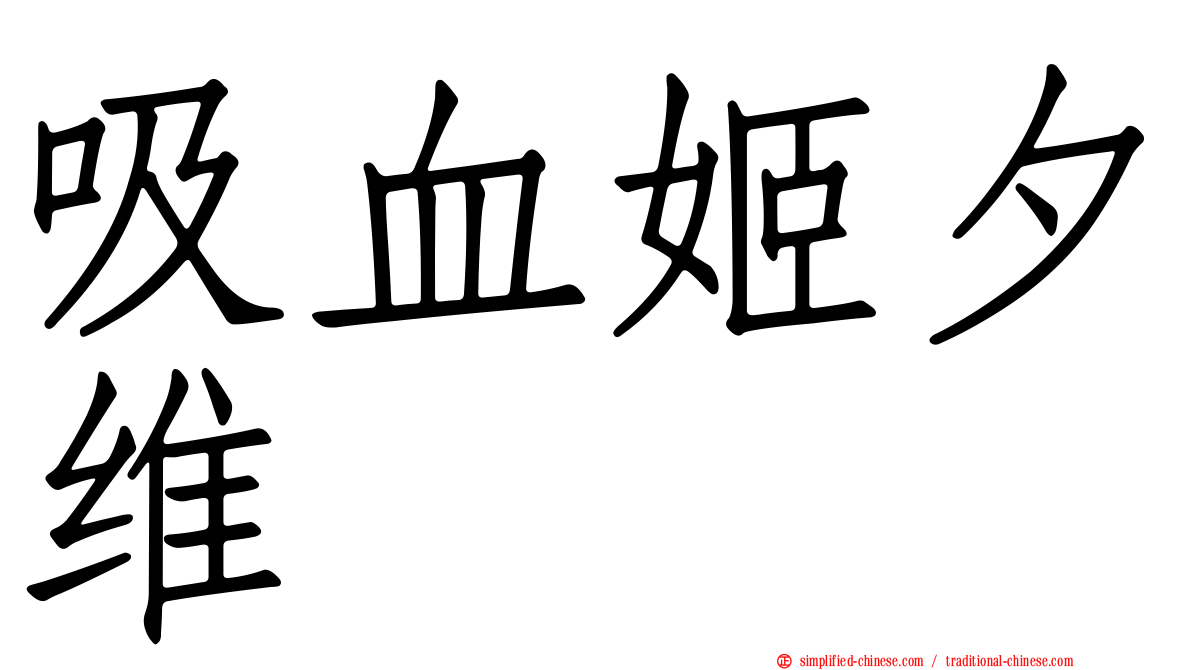吸血姬夕维