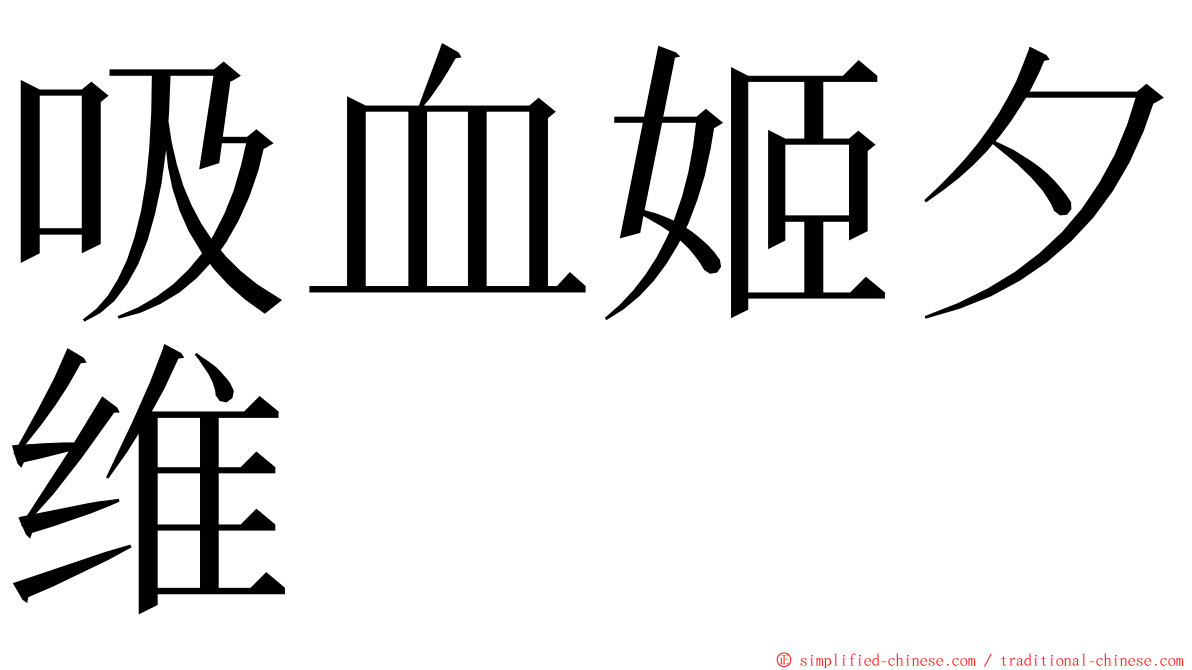 吸血姬夕维 ming font