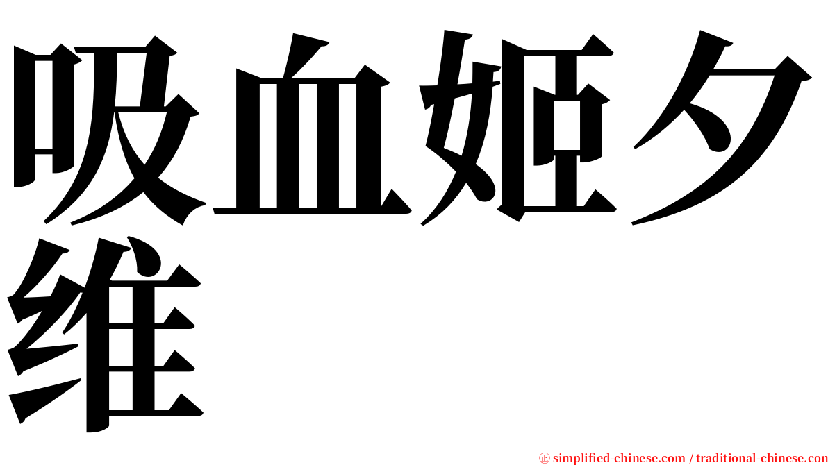 吸血姬夕维 serif font