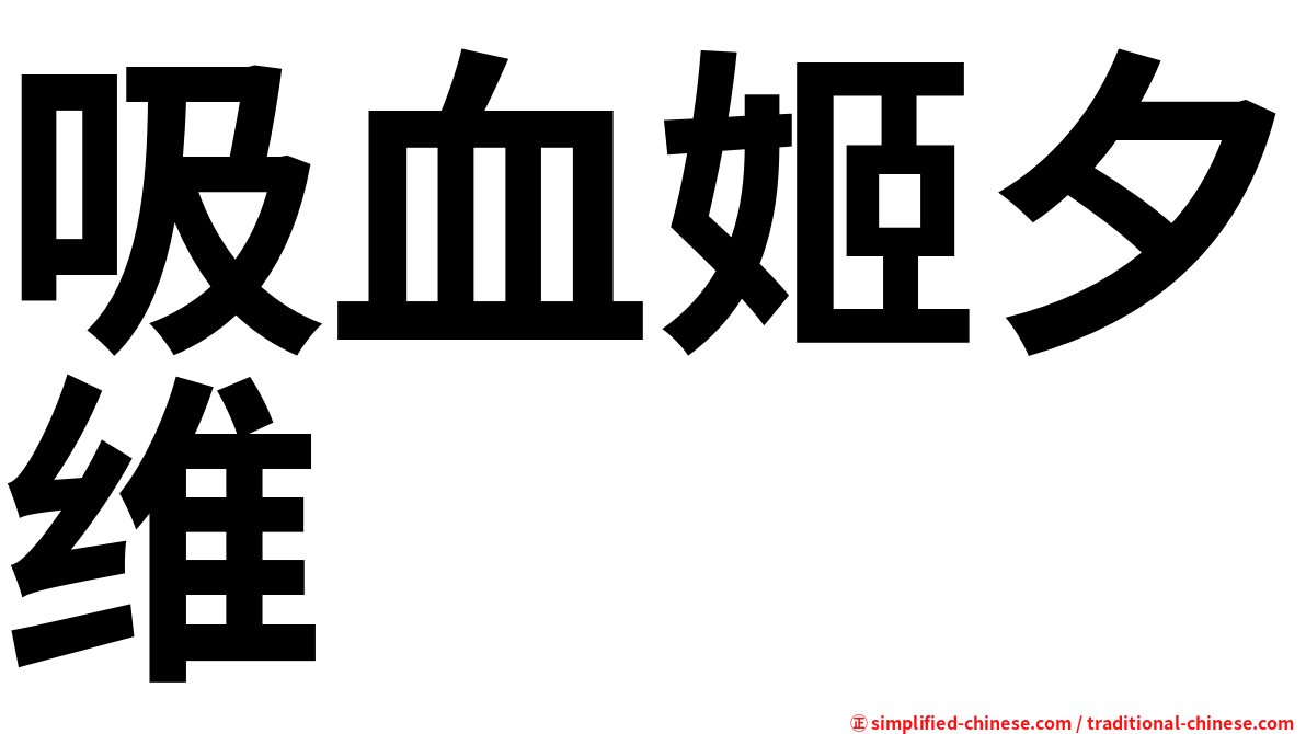 吸血姬夕维