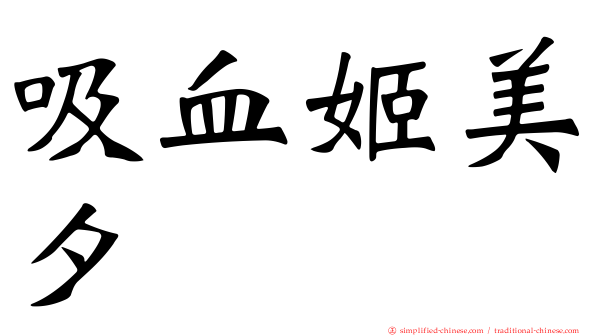 吸血姬美夕