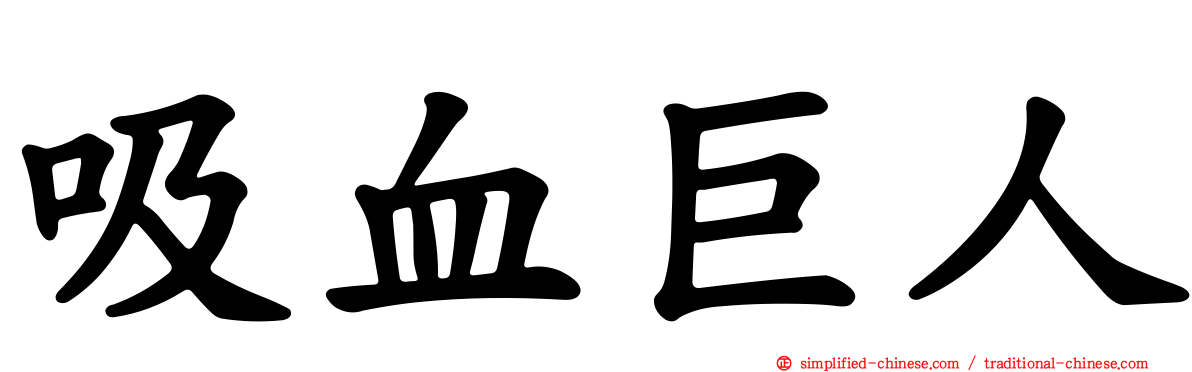 吸血巨人