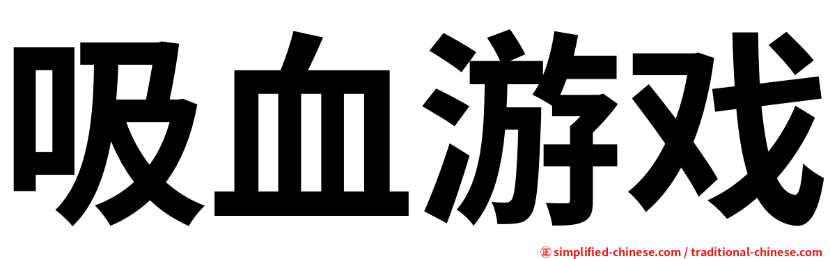 吸血游戏