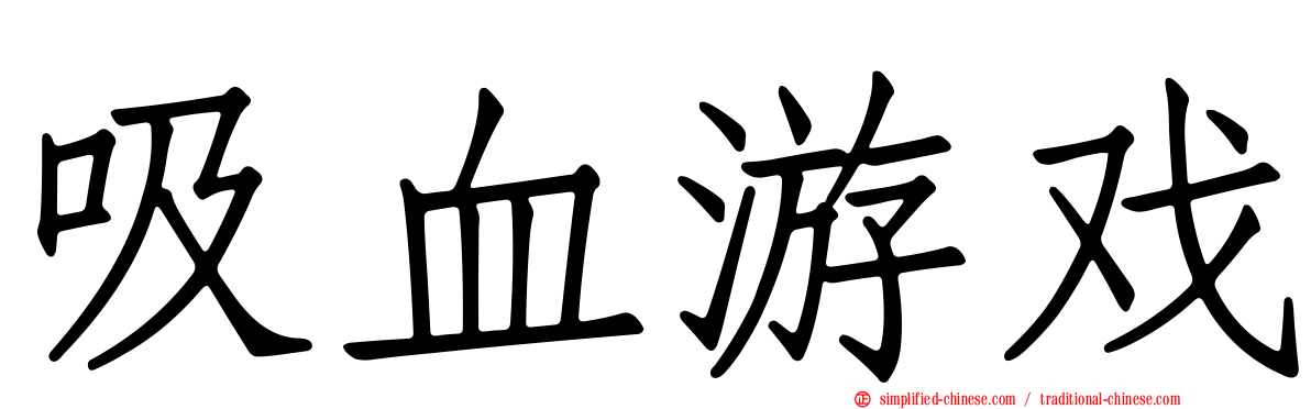 吸血游戏