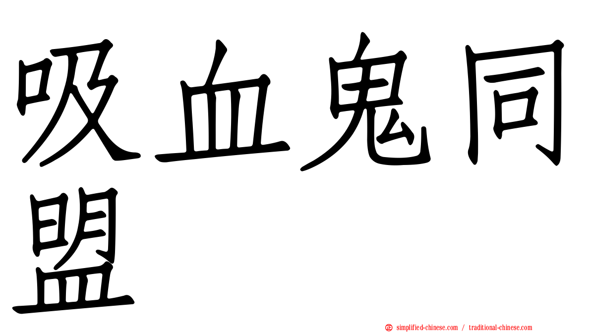 吸血鬼同盟