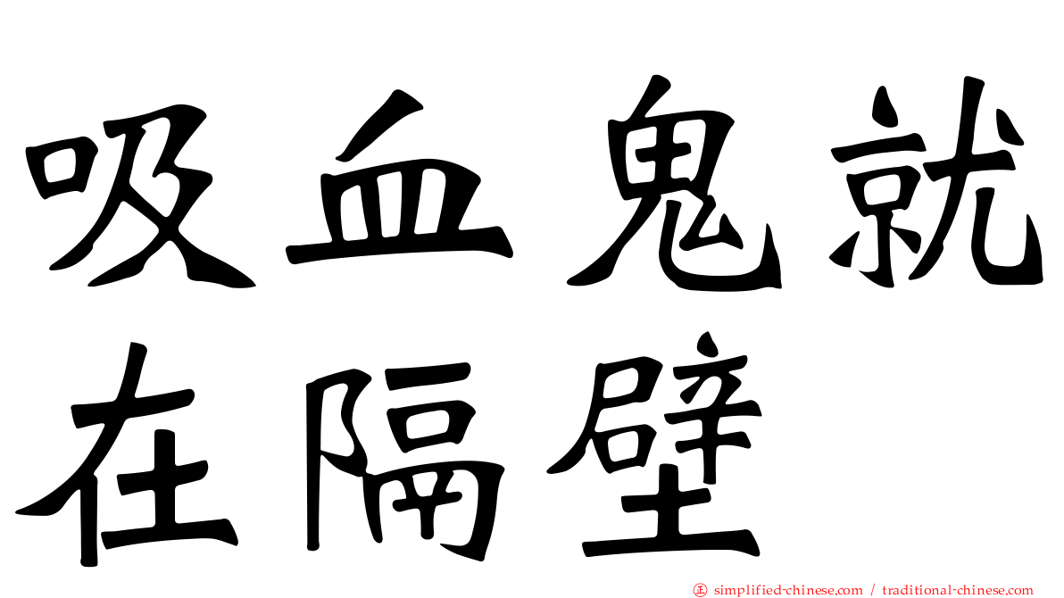 吸血鬼就在隔壁