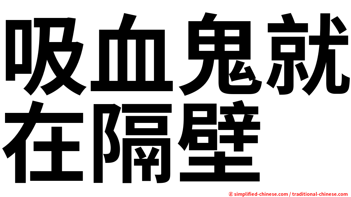 吸血鬼就在隔壁